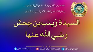 أم المؤمنين زينب بن جحش والحديث الاخير من ثلاثيات البخاري الحديث ٢٢ مع الداعية ميساء قطان
