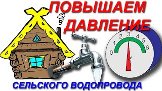 Повышение давления в водопроводе