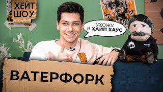 ВАТЕРФОРК про УХОД из Dream Team House / Работа в пятерочке / Тайная связь с ЛГБТ | Arturo SHOW #9