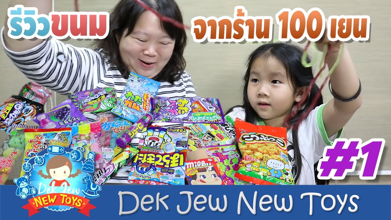 เด็กจิ๋วรีวิวขนมจากร้าน 100 เยน #1