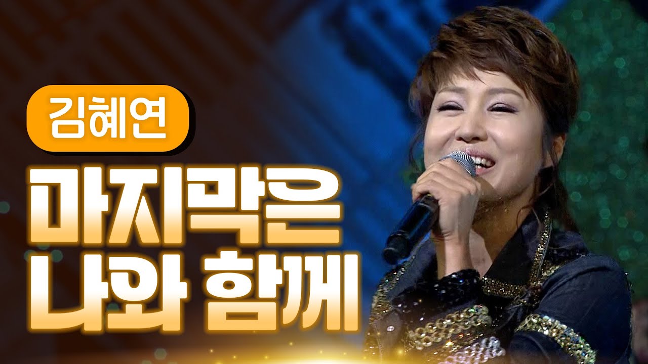 김혜연 《마지막은 나와 함께》 / MBC 가요베스트 317회 130113