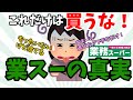 【2ch有益スレ】業務スーパーで失敗した不味かった商品挙げてけｗ