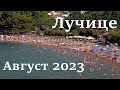 Пляж Лучице, Петровац, цены августа 2023