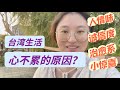 大陸人感受：為何在台灣生活不心累？社會治癒系能量從哪兒來？發票兌獎被狗屎運砸中！奶茶店老闆意外的可愛行為？民眾不用把自己逼成半個專家？台灣人誠信程度？taiwan youtuber 一只Beili