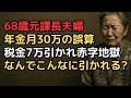 「夫婦で月30万円の年金」を誇っていた68歳…税金と保険料で7万円消え、生活費25万円が払えない「黒字のはずが赤字」の衝撃