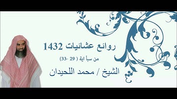 تلاوة حزينة من سورة سبأ الشيخ محمد اللحيدان