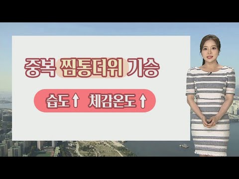 [날씨] '중복' 폭염 기승…저녁까지 일부 내륙 소나기 / 연합뉴스TV (YonhapnewsTV)