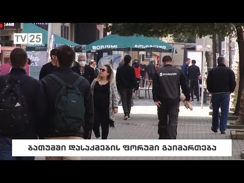 ბათუში დასაქმების ფორუმი გაიმართება