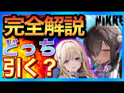 NIKKE] Tia & Naga Complete Guide! Which One Should You Pull? - YouTube