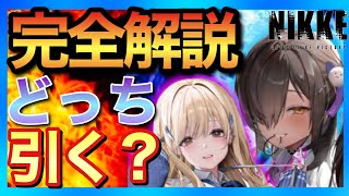 NIKKE] Tia & Naga Complete Guide! Which One Should You Pull? - YouTube