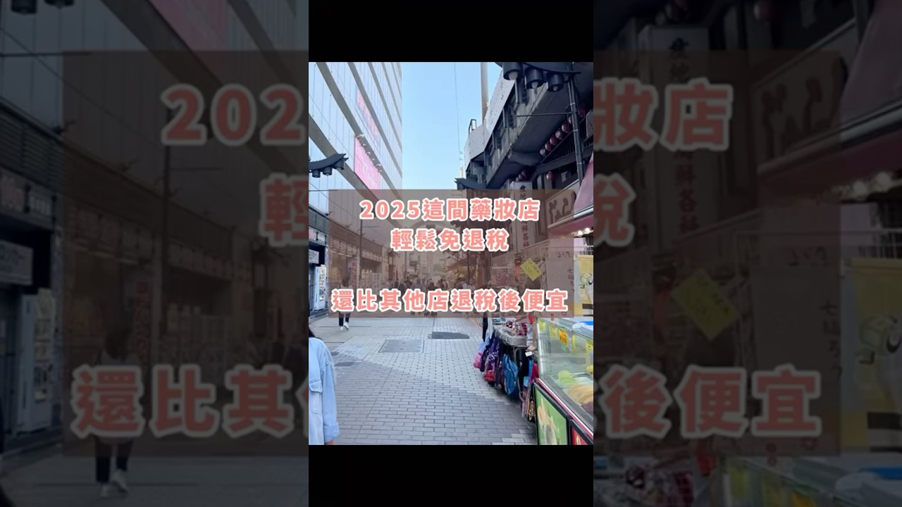 比退稅價_還便宜的藥妝店_阿美橫町 縮圖