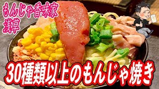 もんじゃ激戦区の浅草で半端じゃない数のもんじゃ焼き屋があった！