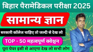 Bihar Paramedical 2025 GK 🔥 VVI Questions | Previous Year Paper | 100% Exam Target Questions