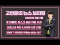 고현준의 뉴스브리핑 200304 수 문 대통령 마스크 공급차질 사과 코로나19 확진 5 186명 사망 32명 김여정 靑의 유감표명 주제넘는 실없는 처사 고현준의 뉴스브리핑 200304 수 문 대통령 마스크 공급차질 사과 코로나19 확진 5 186명 사망 32명 김여정 靑의 유감표명 주제넘는 실없는 처사