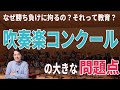 【音楽談話40】なぜ中高生が音楽で勝ち負けに拘るのか？吹奏楽コンクールの大きな問題！教育的な意味はどこにある？