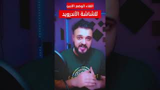 الغاء الوضع الامن للشاشة الاندرويد