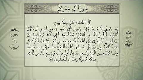 القرآن الكريم || الجزء الرابع كامل || القارئ ميثم التمار // ختمة رمضان