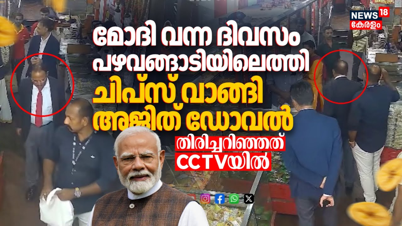 വന്നു...ചിപ്സ് വാങ്ങി...മടങ്ങി...PM Modi വന്ന ദിവസം പഴവങ്ങാടിയിലെത്തി ചിപ്സ് വാങ്ങി Ajit Doval |N18V