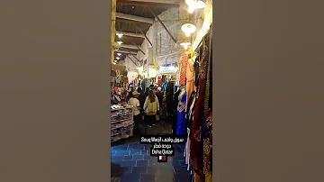 دوحه قطر Doha Qatar 