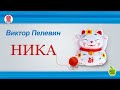 Ника. Виктор Пелевин. Аудиокнига. Рассказ. читает Максим Суханов