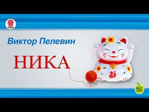 Пелевин аудиокнига ника