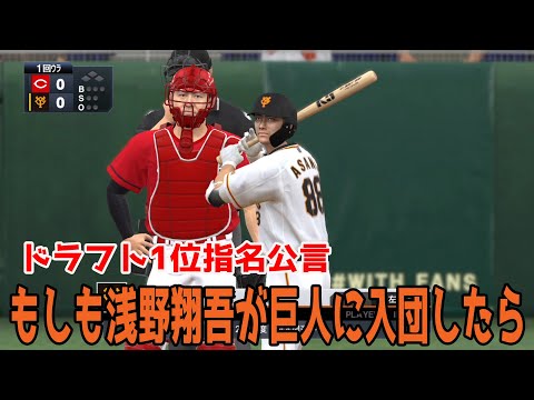 巨人ドラフト1位指名公表】もしも浅野翔吾が巨人に入団したら