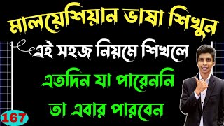 মালয়েশিয়া ভাষা | episode 167 | learn Malaysian language | | easy Bangla to Malay | Malay course