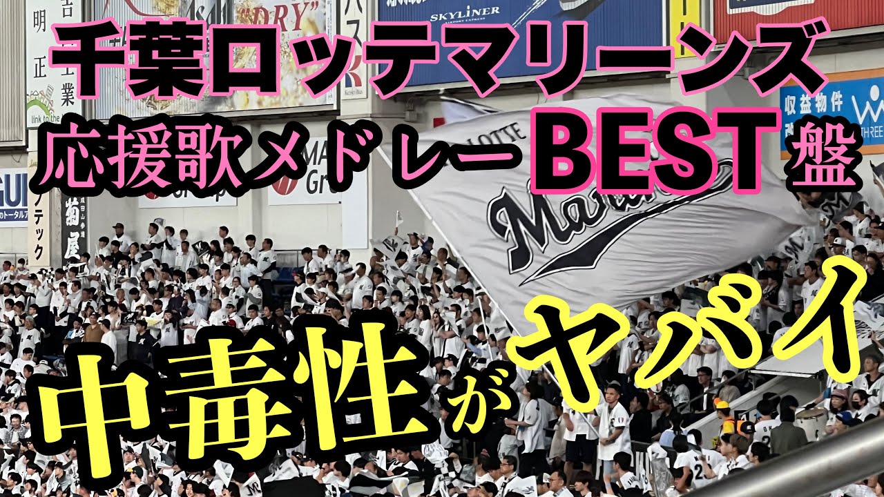 【中毒者続出】千葉ロッテマリーンズ2024応援歌メドレー総集編！
