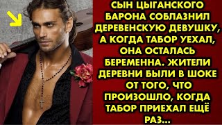 Сын цыганского барона соблазнил деревенскую девушку, а когда табор уехал, она осталась беременна…