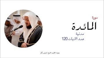 5- سورة المائدة - المصحف الكامل- القارئ الشيخ إدريس ابكر