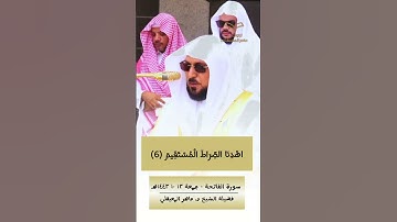 لأول مرة | #سورة_الفاتحة بمقام الكرد لفضيلة الشيخ د. #ماهر_المعيقلي من #المسجد_الحرام