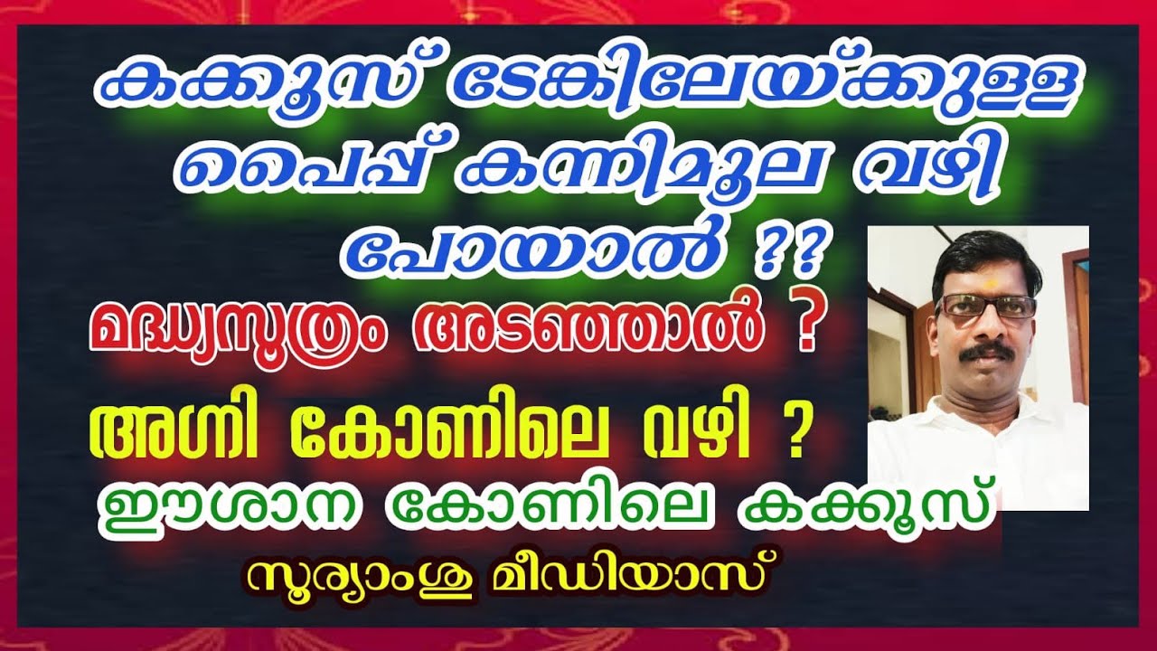 കന്നിമൂലയിലെ വേസ്റ്റ് പൈപ്പ് , waste Pipe - Kannimola