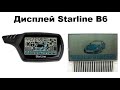 Замена дисплея Starline B6