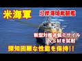 【ミサイル】米海軍沿岸海域戦闘艦がグアム沖で新型対艦巡航ミサイル「ネイバル・ストライクＮＳＭ」を試射…「形勢を一変させる兵器」中国を牽制！！（2019 10