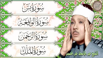 قرآن المساء || سورة يس، الرحمن، الواقعة، الملك | مكتوبة _ تلاوة عذبة 🌷💛بصوت الشيخ عبدالباسط عبدالصمد