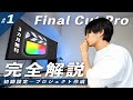 【2022年最新版】これから動画編集を始めたいという方に超初心者向け解説!初期設定からプロジェクトの作成まで【Final Cut Pro徹底解説#1】