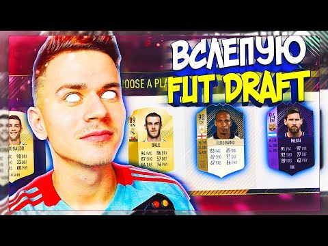 Видео: ФУТ ДРАФТ ВСЛЕПУЮ - НЕДЕЛЯ ФУТ ДРАФТ ФИФА 18 | СЛЕПОЙ FUT DRAFT FIFA 18