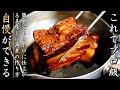 【豚の角煮】家庭でお店の味に！そのコツとプロの作り方