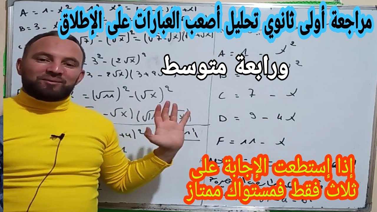 مراجعة النشر والتحليل أولى ثانوي طريقة تحليل أصعب العبارات بالاعتماد على المتطابقة الشهيرة رقم 3