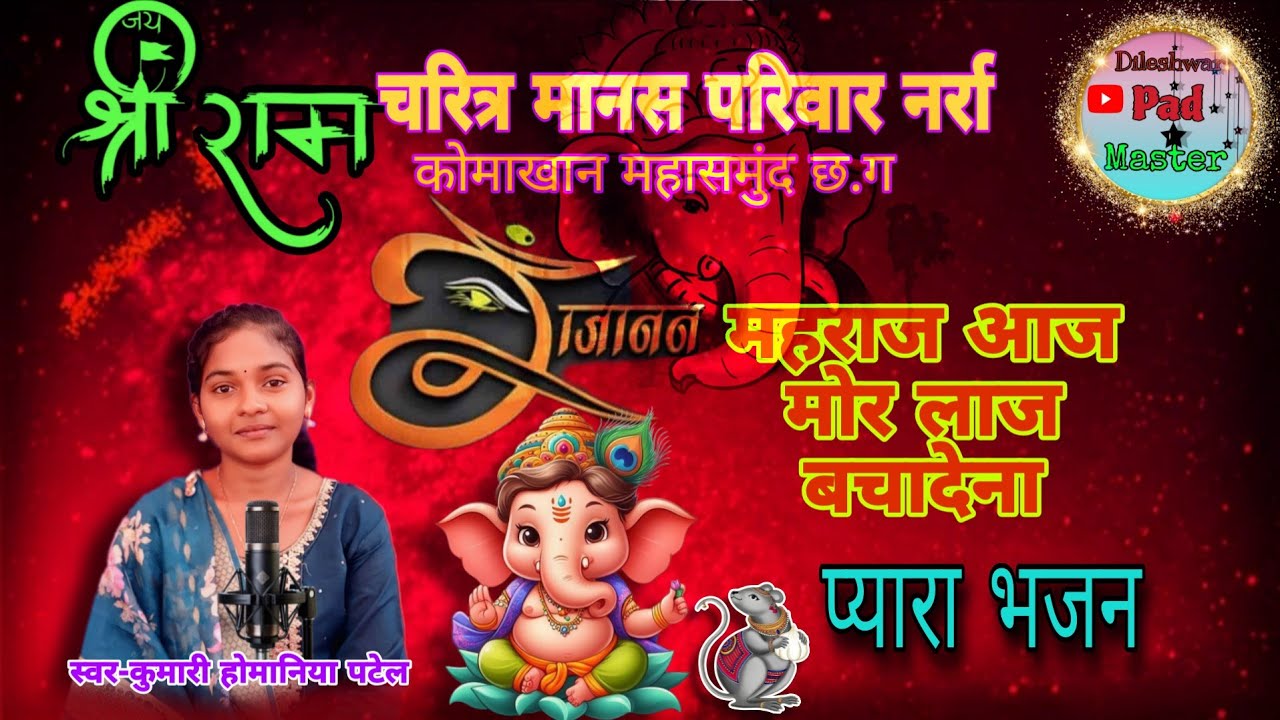 गाजानन महराज मोर लाज बचादे ना !! स्वर-होमानिया पटेल !! गणपति वन्दना सुन्दर भजन  !!🙏🙏🎧😇🥰