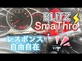 【スロコン入門】『4モード10段階‼️』レスポンスをコントロール‼️