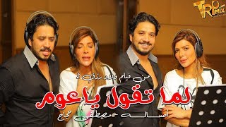 #حصريا كليب لما تقول يا عوم - اصاله  و مصطفى حجاج من فيلم ولاد رزق 2 & 1