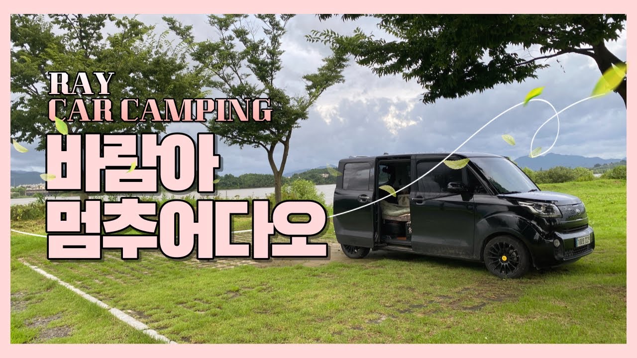[레이차박] 바람아 제발 멈춰줘..｜꿀맛고기+라면｜레이차박캠핑｜밀앙아리랑오토캠핑장