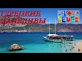 ТУРЕЦКИЕ МАЛЬДИВЫ SULUADA ISLAND KEMER TEKIROVA TURKEY