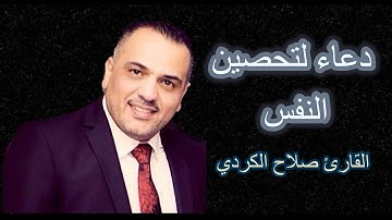 دعاد لتحصين النفس وبعض الآيات من القرآن الكريم | القارئ صلاح الكردي