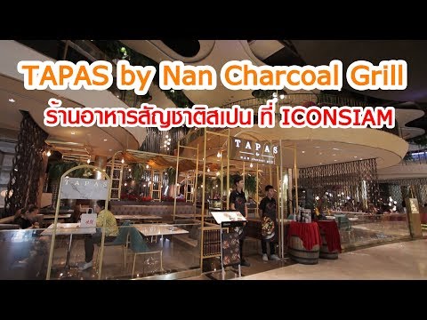 Menstory SS2 [EP34-2] ร้านอาหารสัญชาติสเปน TAPAS by Nan Charcoal Grill