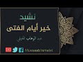 خير ايام الفتى عبد الوهاب المنيفي mp3