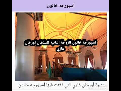 آسبورجة خاتون زوجة السلطان اورخان غازي