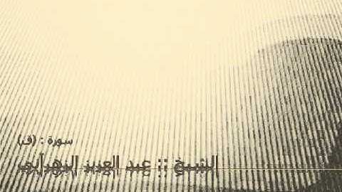 عبد العزيز الزهراني سورة ق رمضان 1432