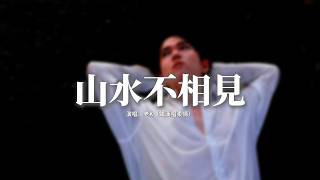 老K（鐵漢唱柔情） - 山水不相見『明月當空照盡悲歡，緣盡於此莫再掛牽，情深緣淺徒留遺憾，從此山水不再相見。』【動態歌詞MV】
